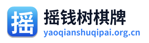 摇钱树棋牌